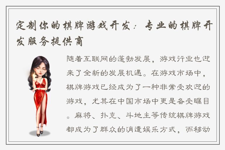 定制你的棋牌游戏开发：专业的棋牌开发服务提供商