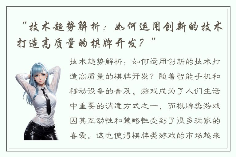“技术趋势解析：如何运用创新的技术打造高质量的棋牌开发？”