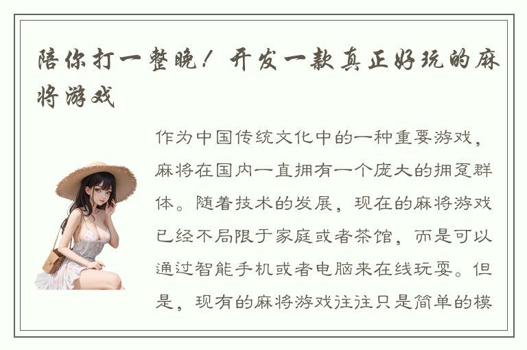 陪你打一整晚！开发一款真正好玩的麻将游戏