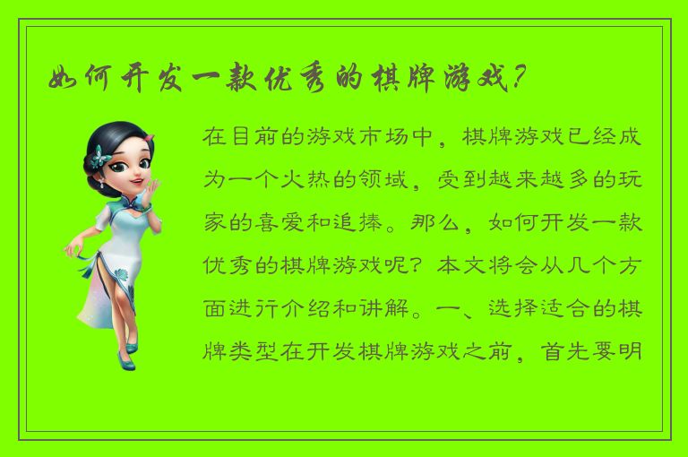 如何开发一款优秀的棋牌游戏？