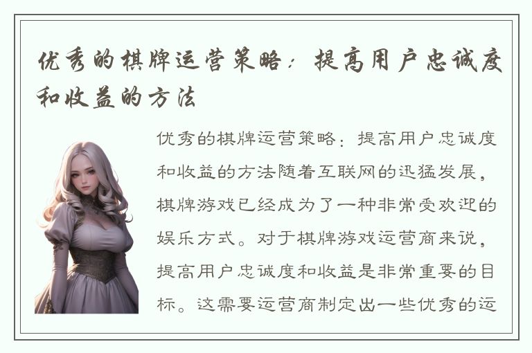 优秀的棋牌运营策略：提高用户忠诚度和收益的方法