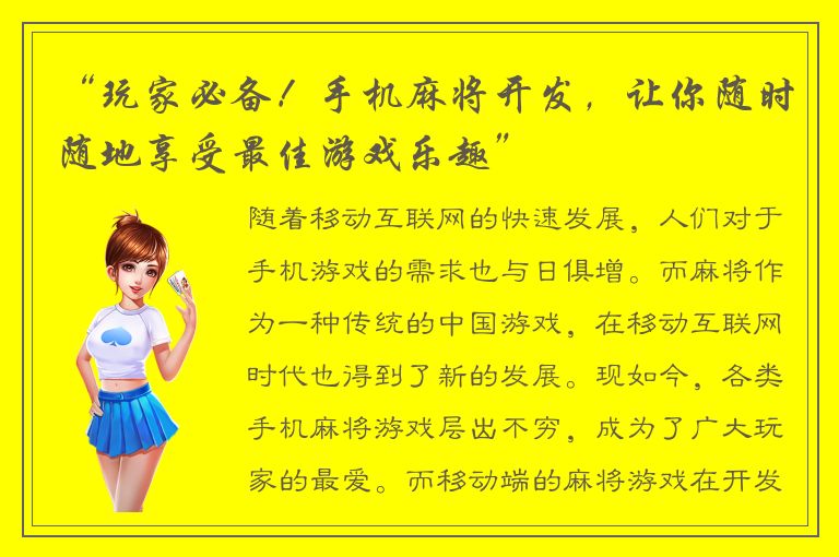 “玩家必备！手机麻将开发，让你随时随地享受最佳游戏乐趣”