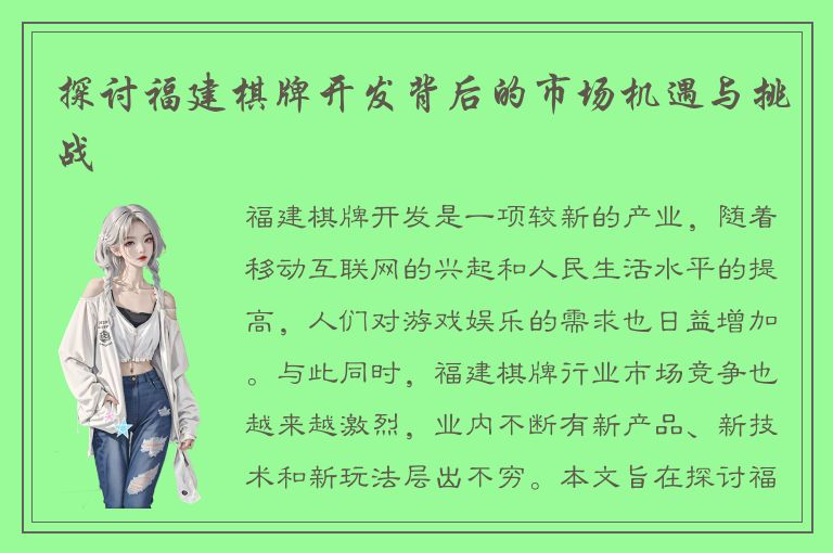 探讨福建棋牌开发背后的市场机遇与挑战