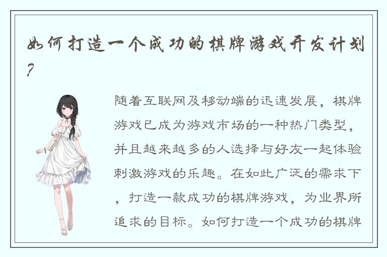 如何打造一个成功的棋牌游戏开发计划？