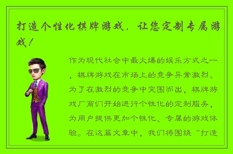 打造个性化棋牌游戏，让您定制专属游戏！
