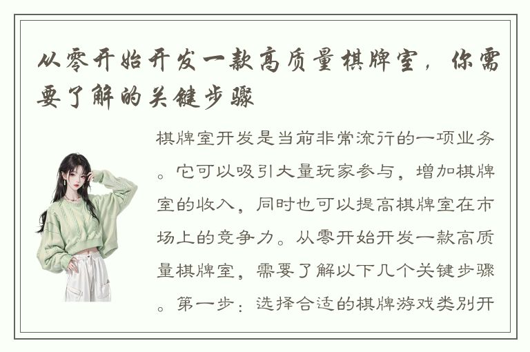 从零开始开发一款高质量棋牌室，你需要了解的关键步骤