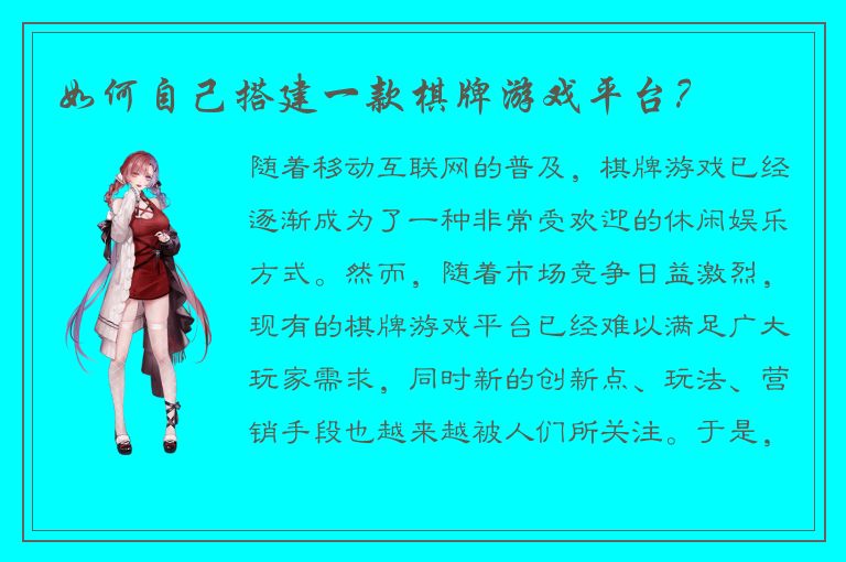 如何自己搭建一款棋牌游戏平台？