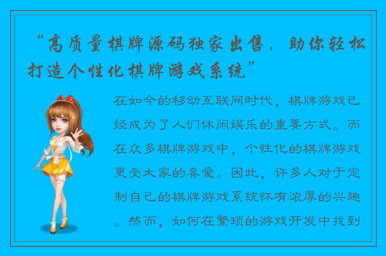 “高质量棋牌源码独家出售，助你轻松打造个性化棋牌游戏系统”