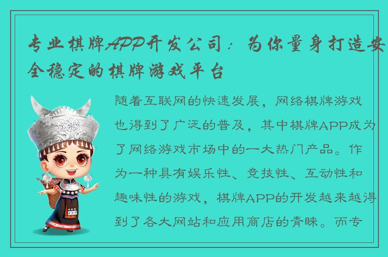 专业棋牌APP开发公司：为你量身打造安全稳定的棋牌游戏平台