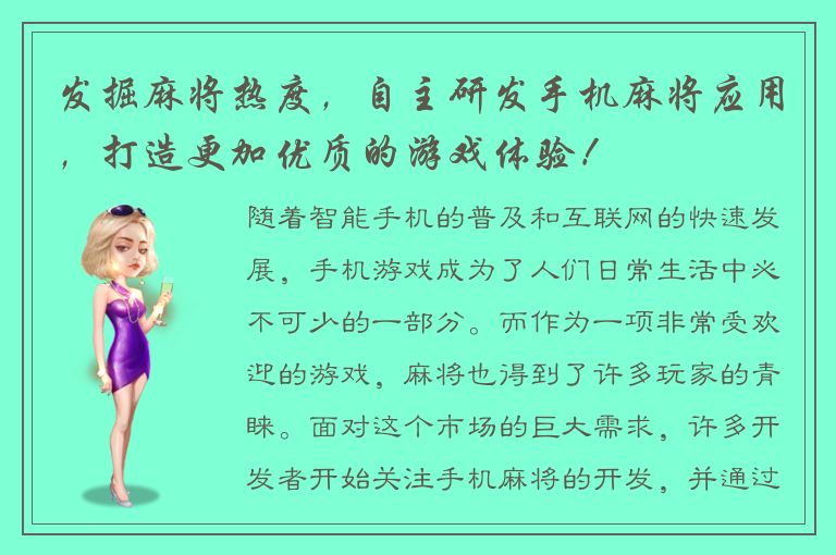 发掘麻将热度，自主研发手机麻将应用，打造更加优质的游戏体验！