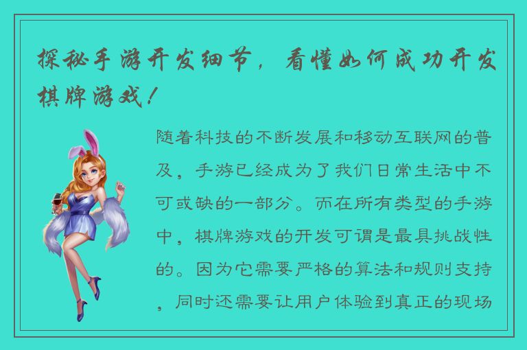 探秘手游开发细节，看懂如何成功开发棋牌游戏！
