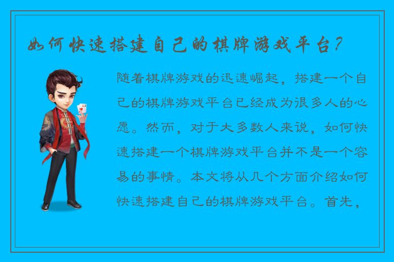 如何快速搭建自己的棋牌游戏平台？