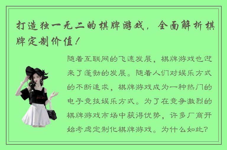 打造独一无二的棋牌游戏，全面解析棋牌定制价值！