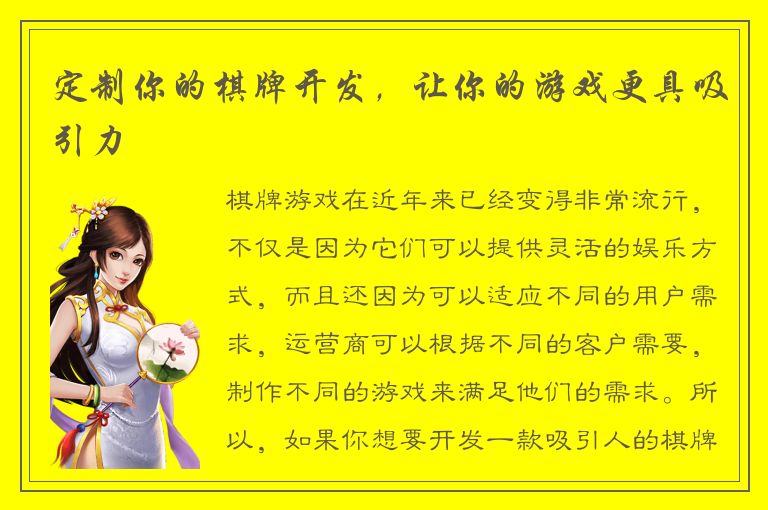 定制你的棋牌开发，让你的游戏更具吸引力