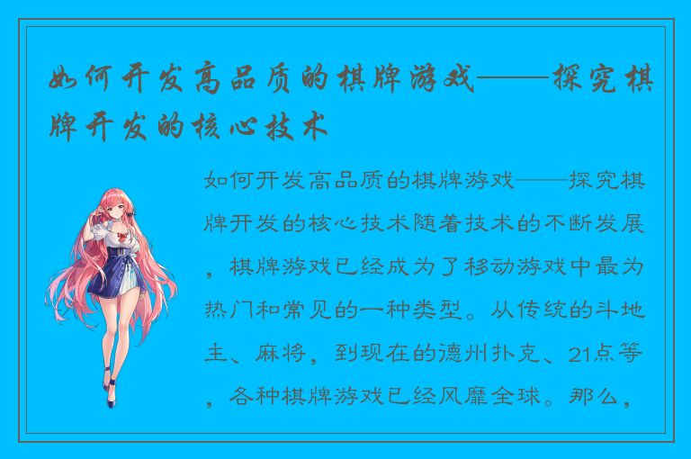 如何开发高品质的棋牌游戏——探究棋牌开发的核心技术