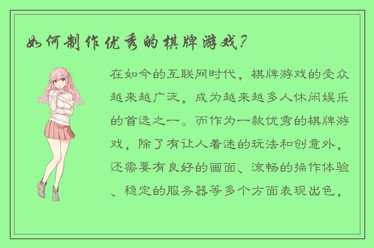 如何制作优秀的棋牌游戏？