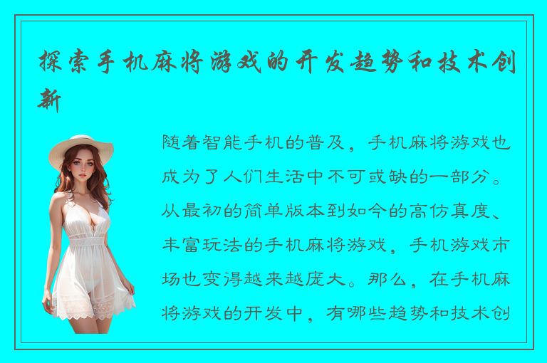 探索手机麻将游戏的开发趋势和技术创新