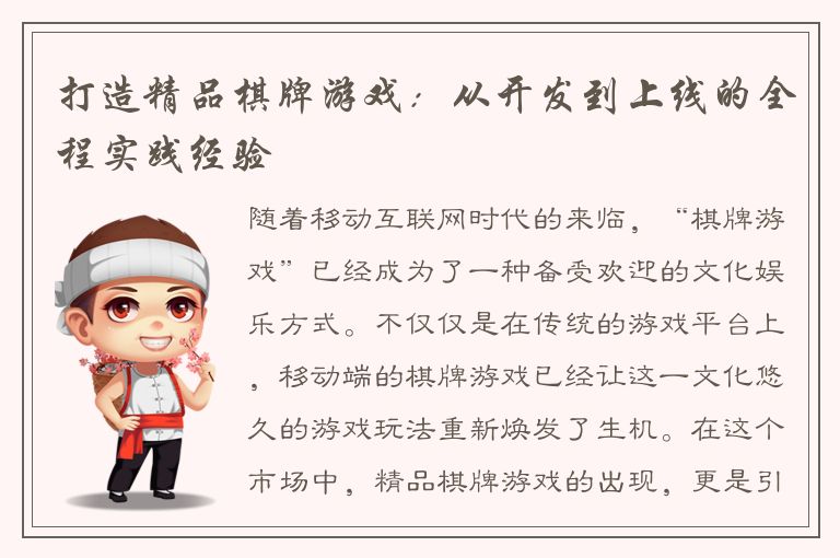 打造精品棋牌游戏：从开发到上线的全程实践经验