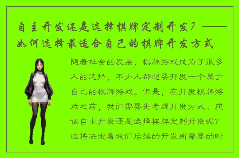 自主开发还是选择棋牌定制开发？——如何选择最适合自己的棋牌开发方式