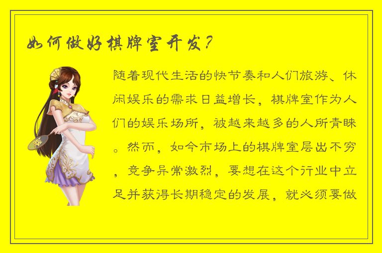 如何做好棋牌室开发？