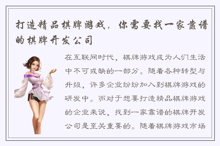 打造精品棋牌游戏，你需要找一家靠谱的棋牌开发公司