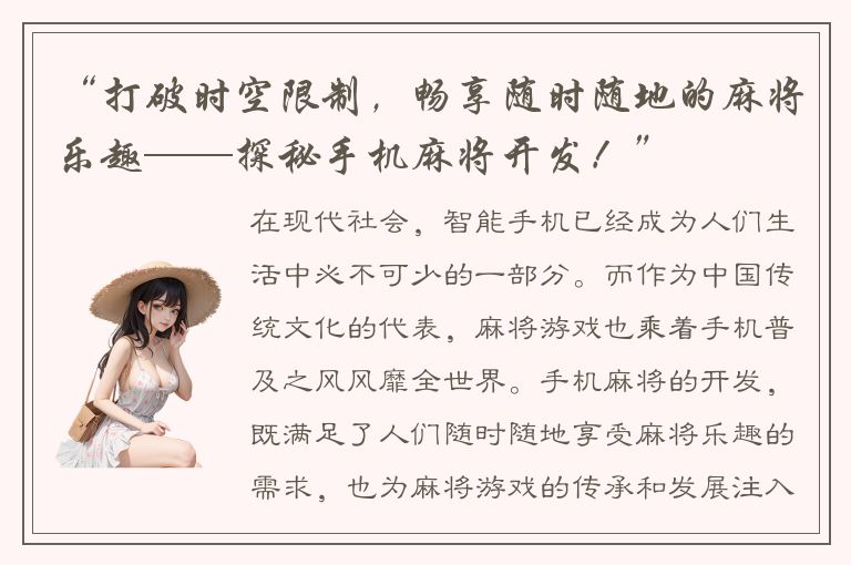 “打破时空限制，畅享随时随地的麻将乐趣——探秘手机麻将开发！”