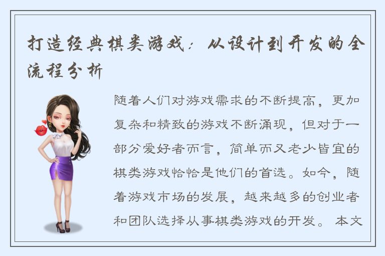 打造经典棋类游戏：从设计到开发的全流程分析