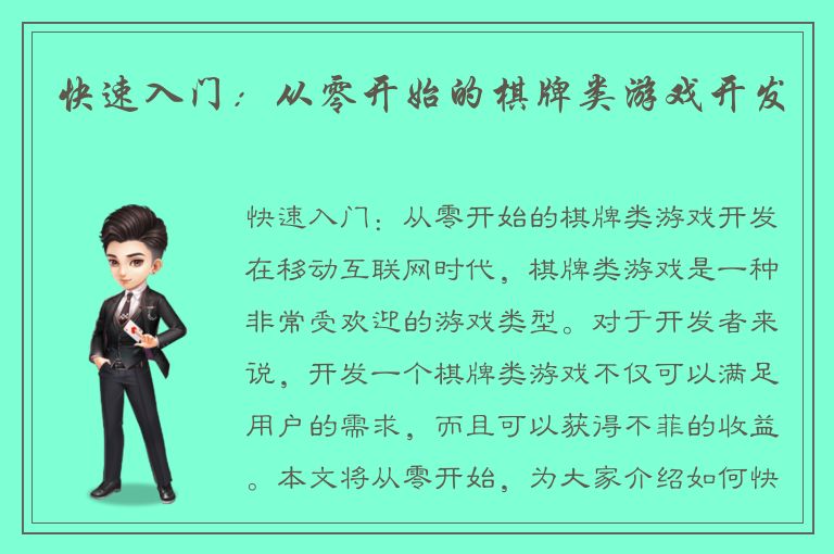 快速入门：从零开始的棋牌类游戏开发