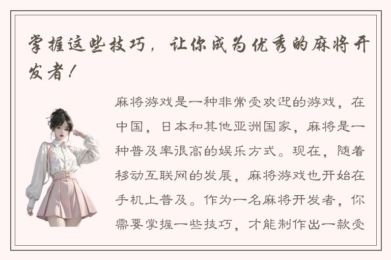 掌握这些技巧，让你成为优秀的麻将开发者！