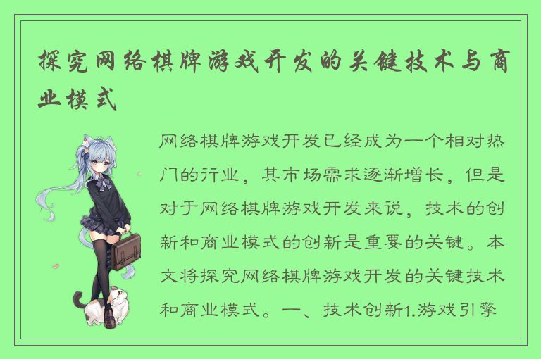 探究网络棋牌游戏开发的关键技术与商业模式