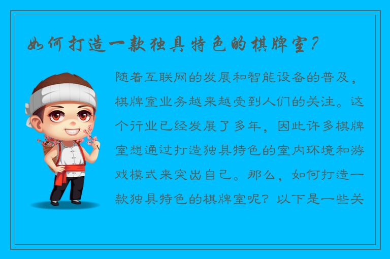 如何打造一款独具特色的棋牌室？