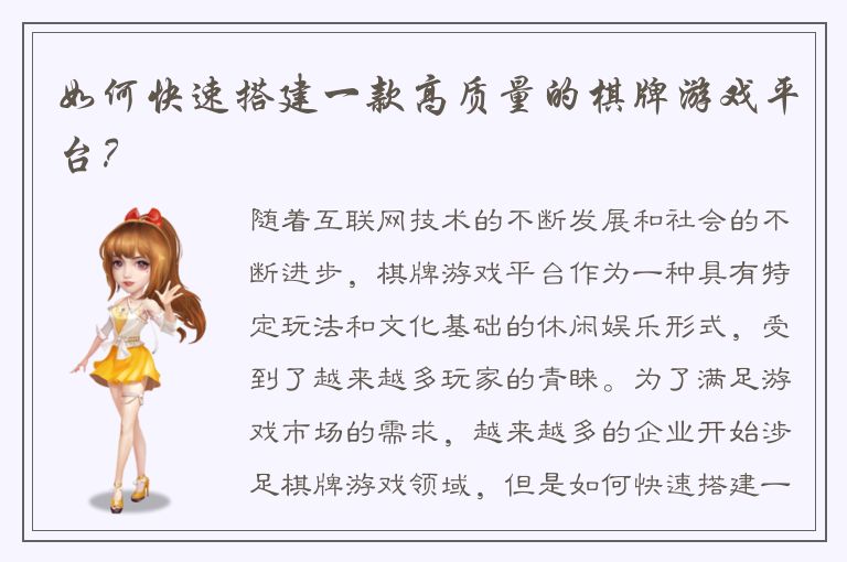 如何快速搭建一款高质量的棋牌游戏平台？