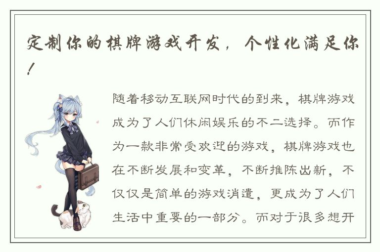 定制你的棋牌游戏开发，个性化满足你！