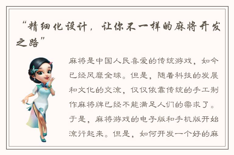 “精细化设计，让你不一样的麻将开发之路”