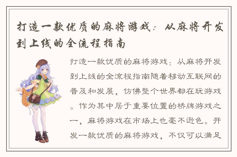 打造一款优质的麻将游戏：从麻将开发到上线的全流程指南