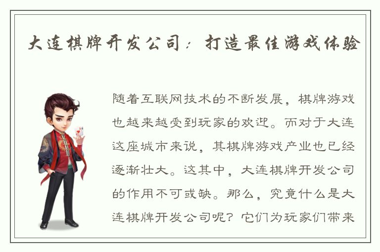 大连棋牌开发公司：打造最佳游戏体验