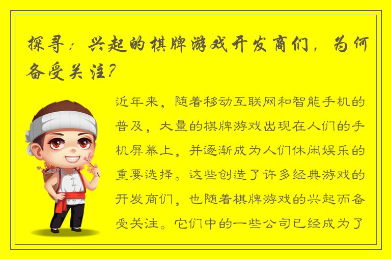 探寻：兴起的棋牌游戏开发商们，为何备受关注？
