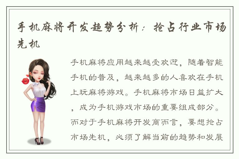 手机麻将开发趋势分析：抢占行业市场先机