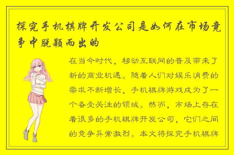 探究手机棋牌开发公司是如何在市场竞争中脱颖而出的