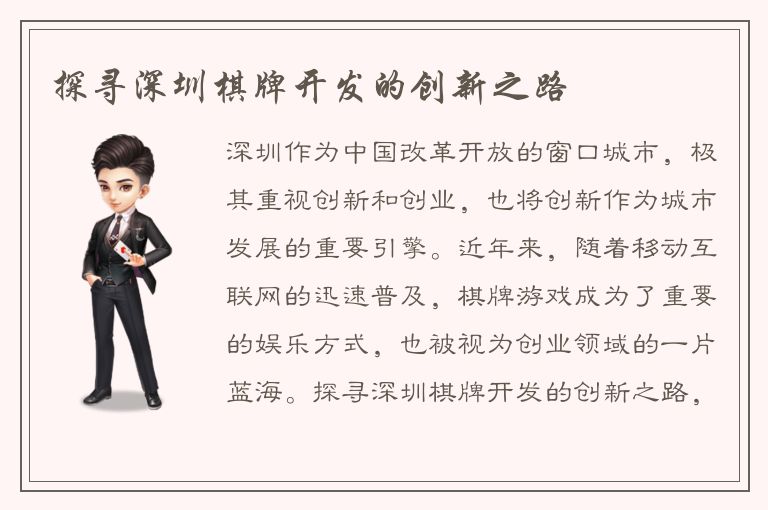 探寻深圳棋牌开发的创新之路