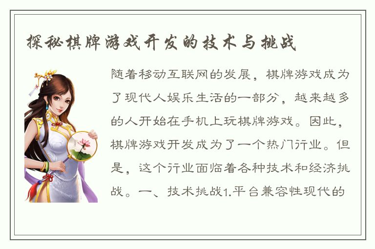 探秘棋牌游戏开发的技术与挑战