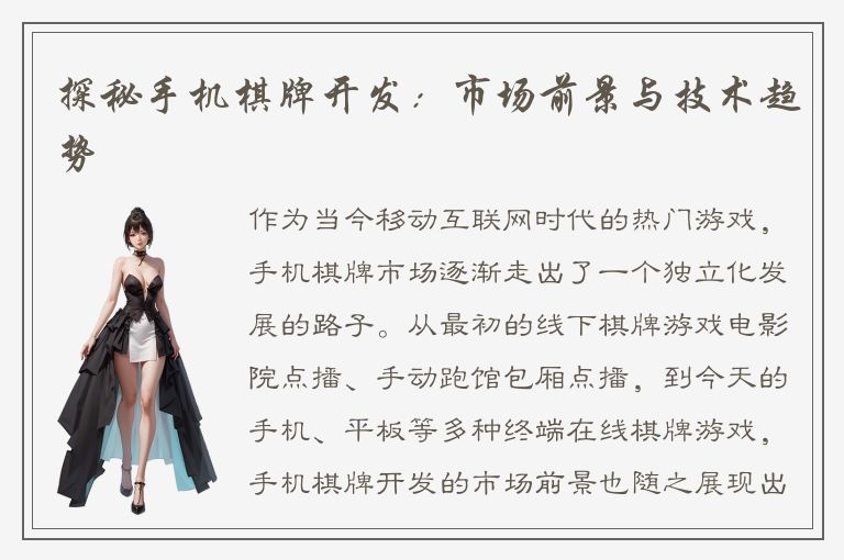 探秘手机棋牌开发：市场前景与技术趋势