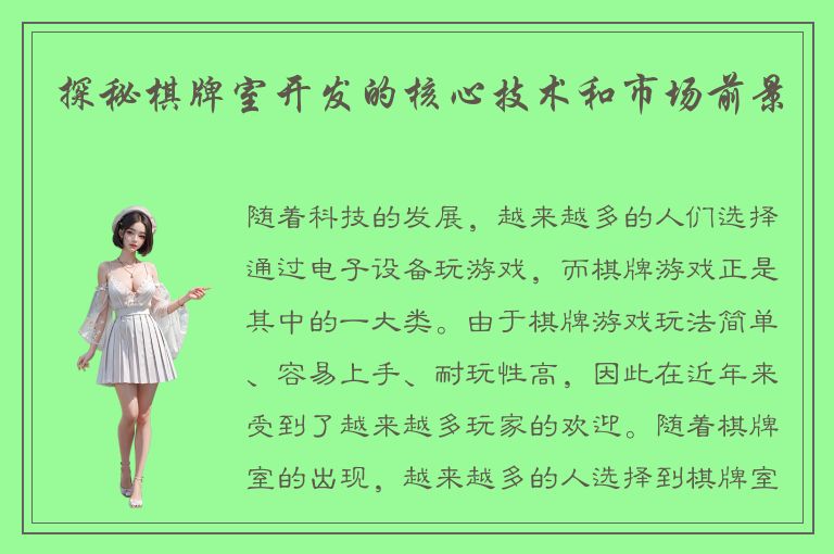 探秘棋牌室开发的核心技术和市场前景