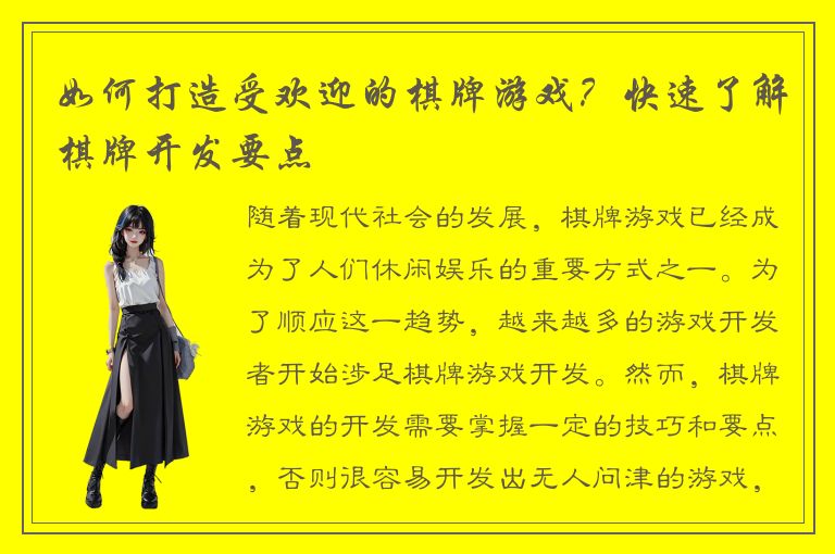 如何打造受欢迎的棋牌游戏？快速了解棋牌开发要点