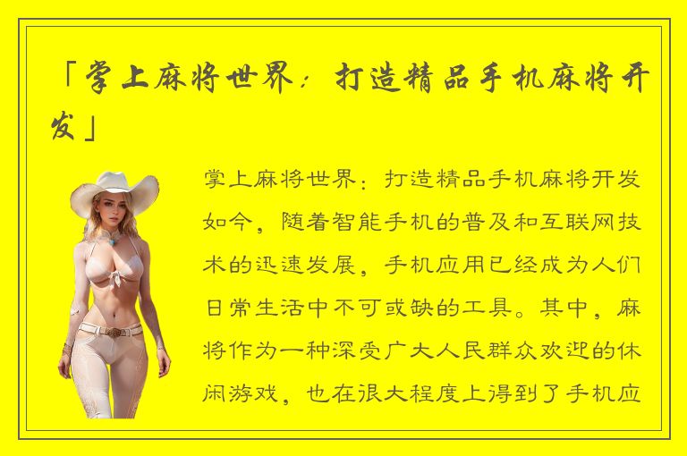 「掌上麻将世界：打造精品手机麻将开发」