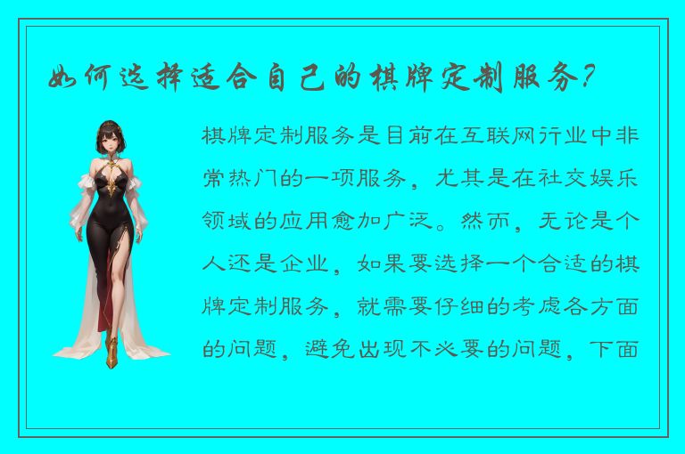如何选择适合自己的棋牌定制服务？