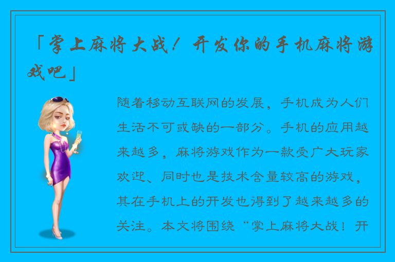「掌上麻将大战！开发你的手机麻将游戏吧」