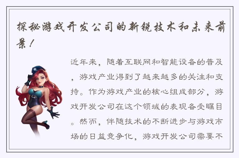 探秘游戏开发公司的新锐技术和未来前景！