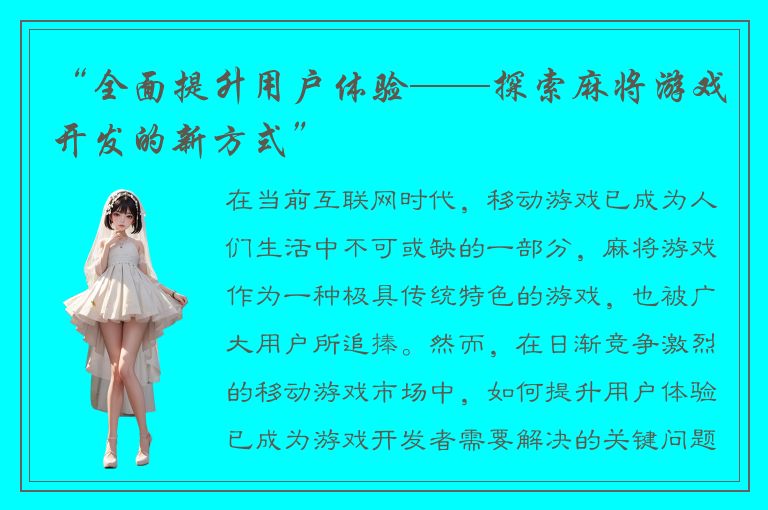 “全面提升用户体验——探索麻将游戏开发的新方式”
