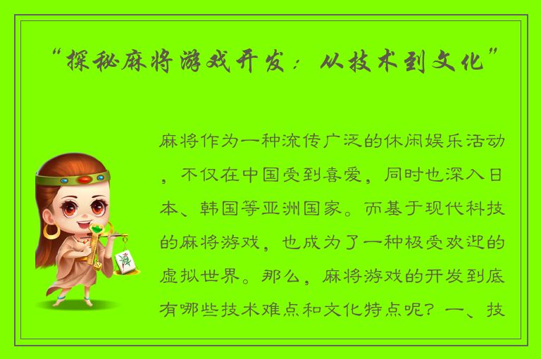 “探秘麻将游戏开发：从技术到文化”